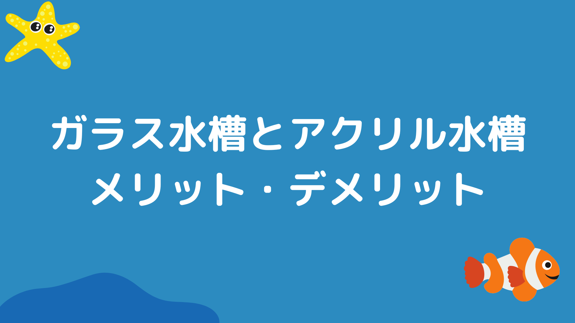 必見】ガラス水槽とアクリル水槽どっちがいいの？それぞれのメリット